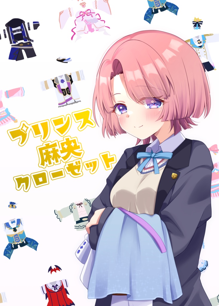 プリンス麻央クローゼット