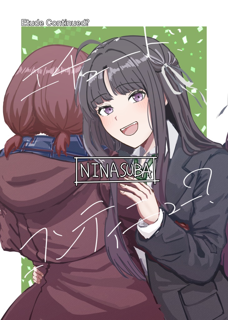 エチュード、コンティニュー？