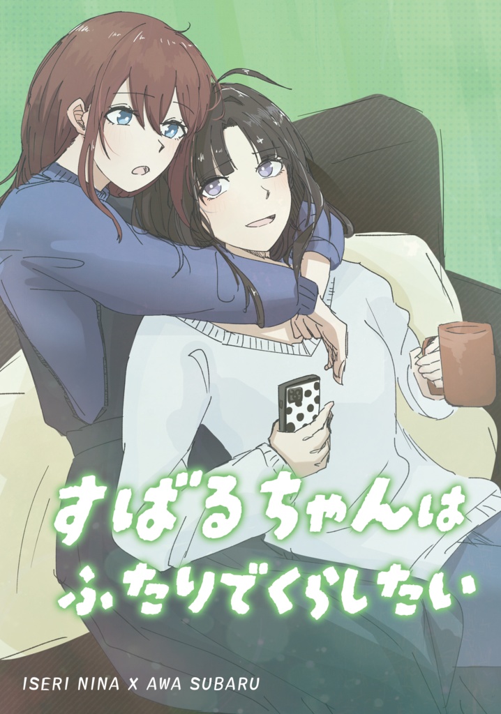 すばるちゃんはふたりでくらしたい