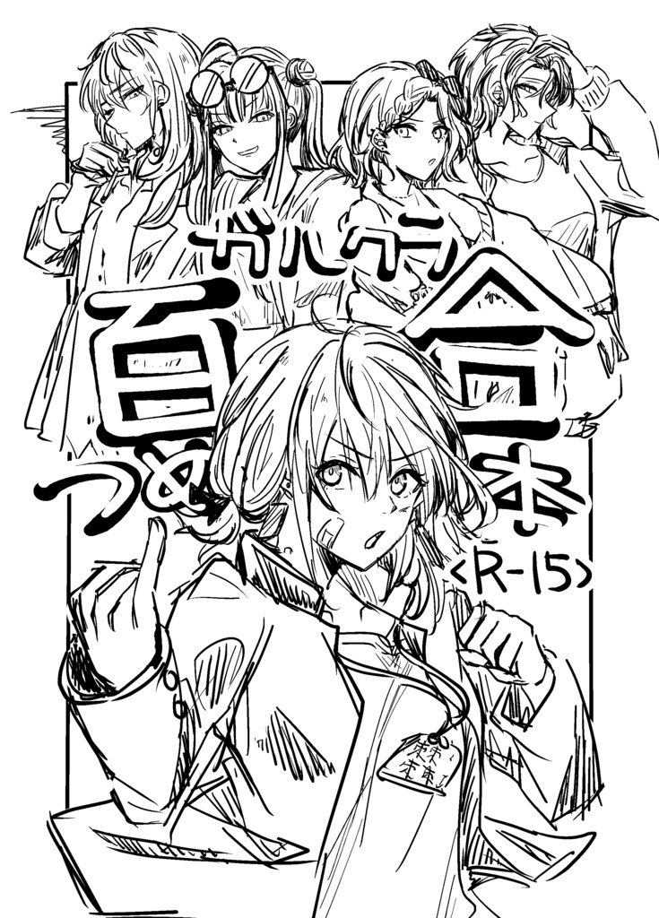 ガルクラ百合つめ本<R-15>