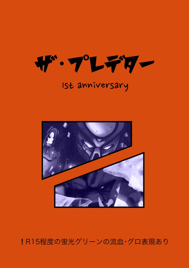ザ・プレデター　1st anniversary　イラスト本
