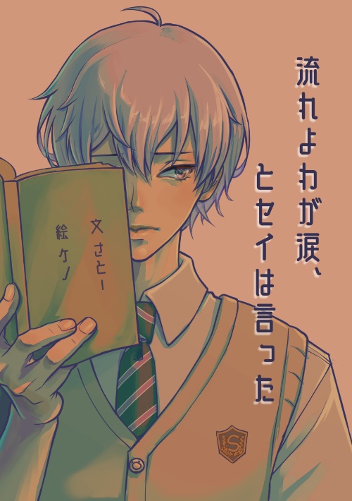 MakeS小説本「流れよわが涙、とセイは言った」