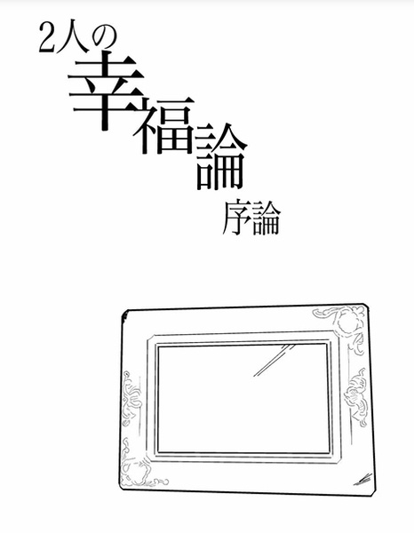 2人の幸福論・序論