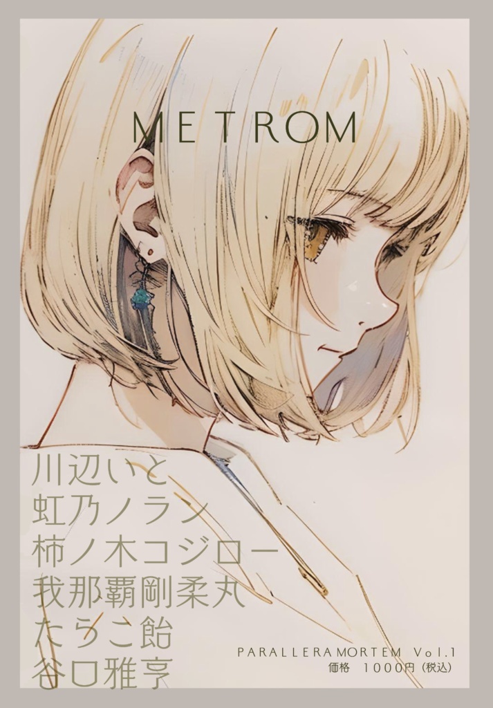 【特典つき】死と喪失 アンソロジー PARALLERA MORTEM Vol.1