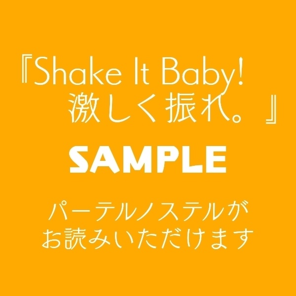 『Shake It Baby!　激しく振れ。』サンプル（パーテルノステル）