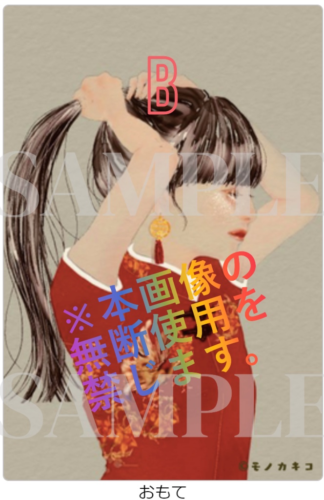 モノカキコポストカード