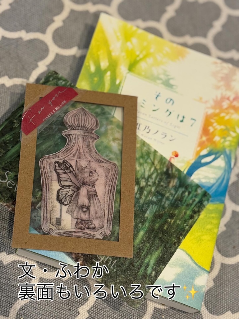 【特典つき】「文・ふわか ~木もれ日~」『そのハミングは7』コラボセット