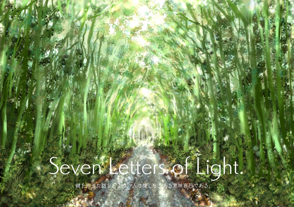 【特典つき】「文・ふわか ~木もれ日~」『そのハミングは7』コラボセット