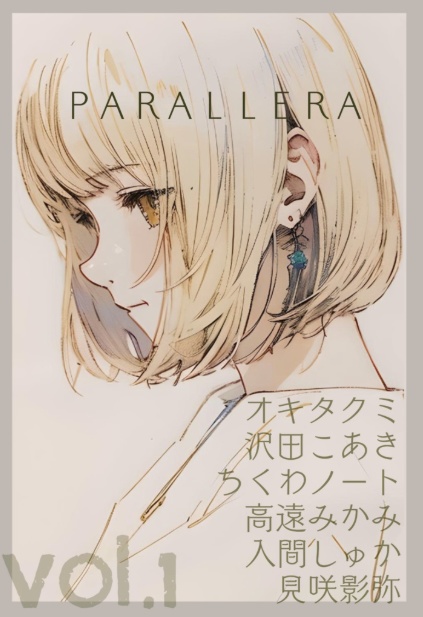 【文・ふわか付】『死と喪失アンソロジーPARALLERA MORTEM vol.1』