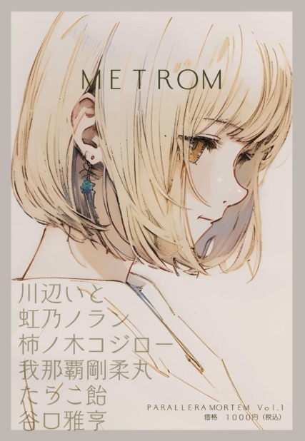 【文・ふわか付】『死と喪失アンソロジーPARALLERA MORTEM vol.1』