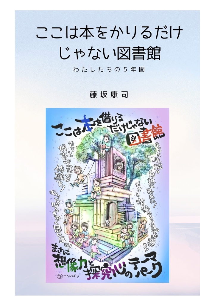 ここは本をかりるだけじゃない図書館　～わたしたちの５年間～