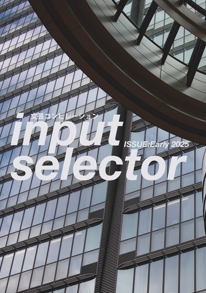 文芸コンピレーション input selector ISSUE:Early 2025