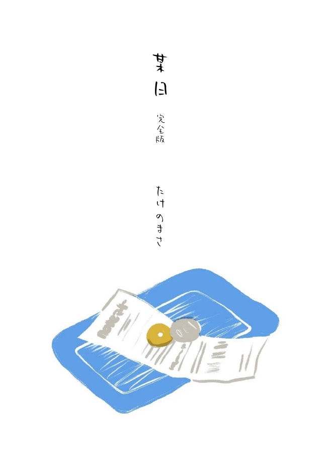 某日　完全版