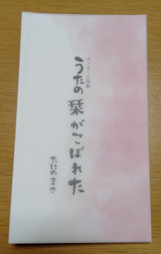 エッセイと短歌）うたの栞がこぼれた