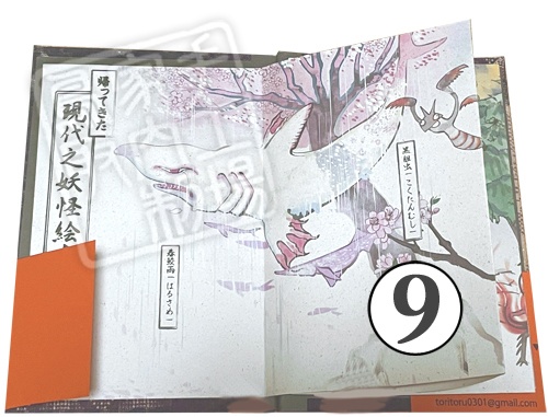 現代之妖怪絵巻