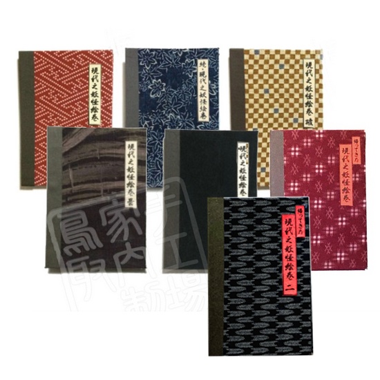 妖怪絵巻大人買いセット（6冊+新刊）