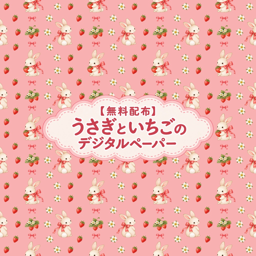 【無料配布】いちごとうさぎのデジタルペーパー🍓🐇｜背景素材・パターン