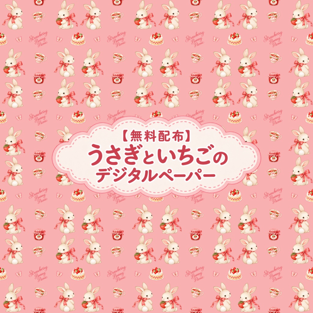 【無料配布】うさぎといちごケーキのデジタルペーパー|水彩・背景素材・パターン