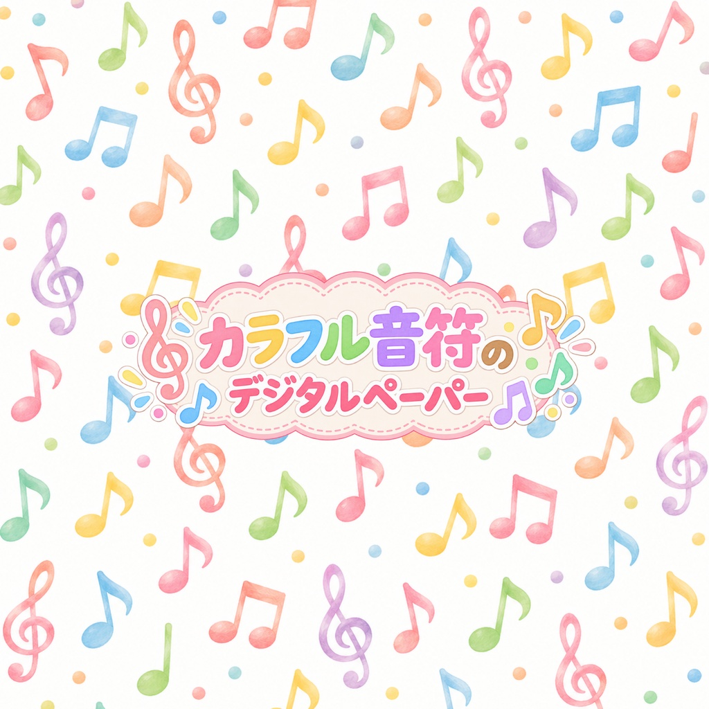 【無料配布】カラフル音符のデジタルペーパー｜水彩・音楽・背景素材