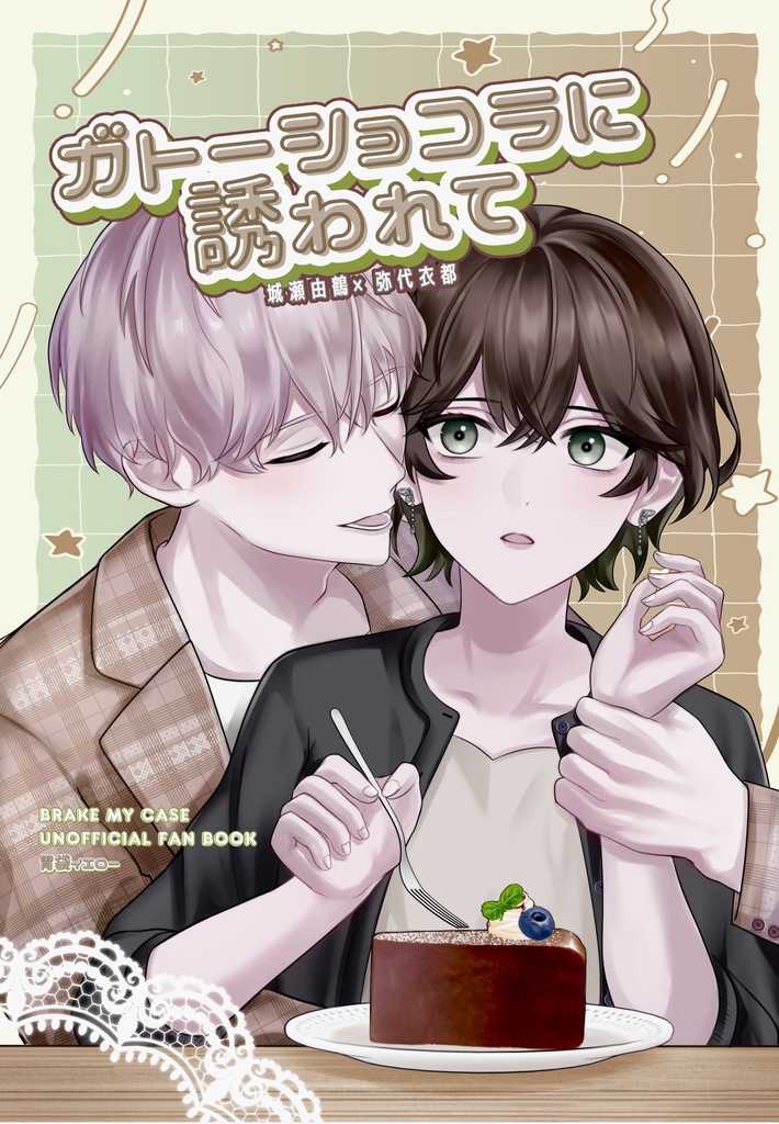 ガトーショコラに誘われて