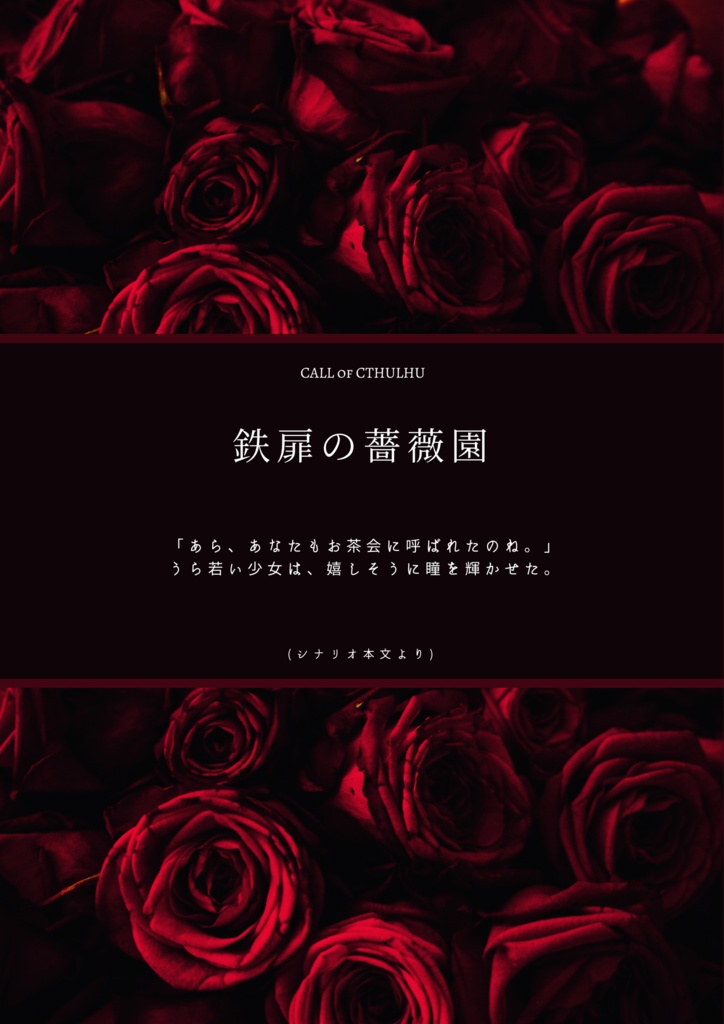 〖 鉄扉の薔薇園 〗CALL of CTHULHU