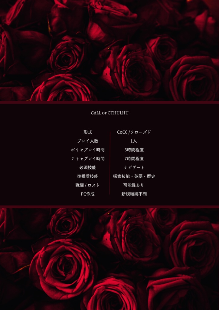 〖 鉄扉の薔薇園 〗CALL of CTHULHU