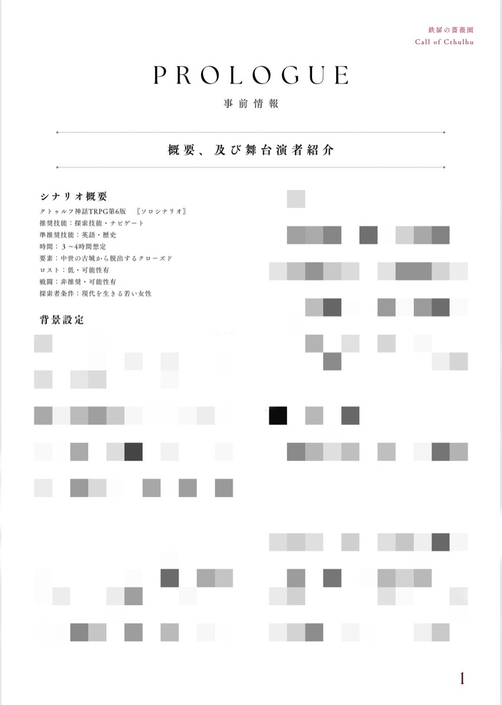 〖 鉄扉の薔薇園 〗CALL of CTHULHU