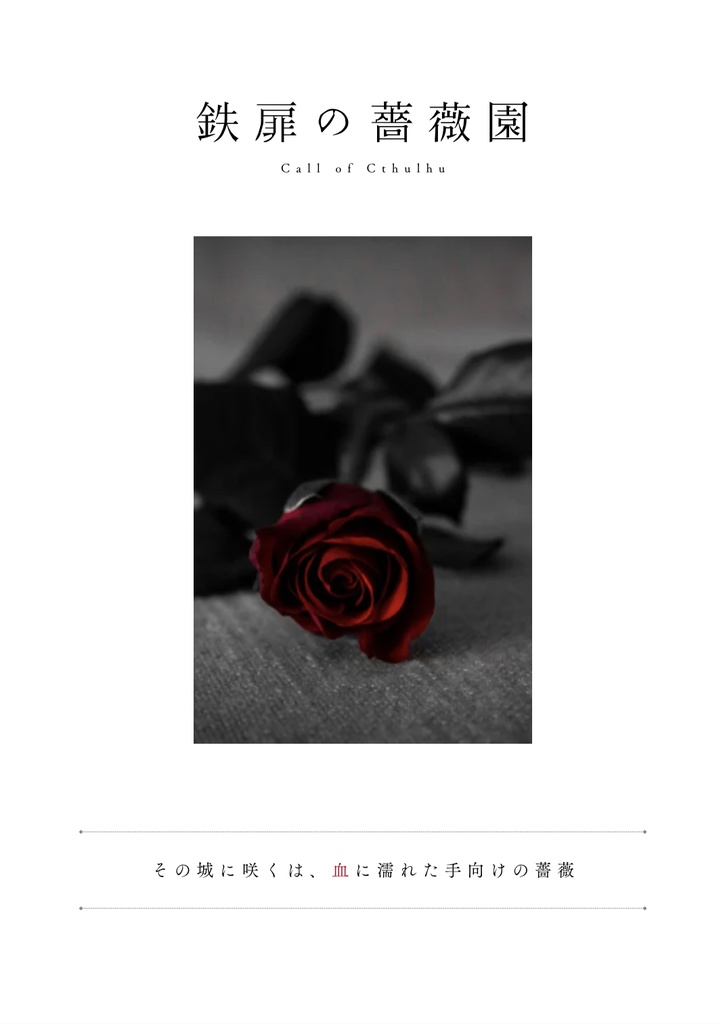 〖 鉄扉の薔薇園 〗CALL of CTHULHU