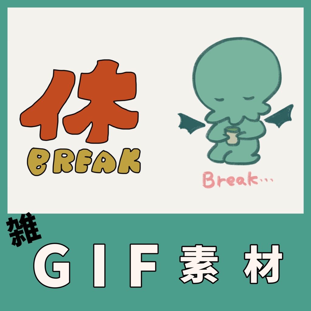 休憩中GIF素材