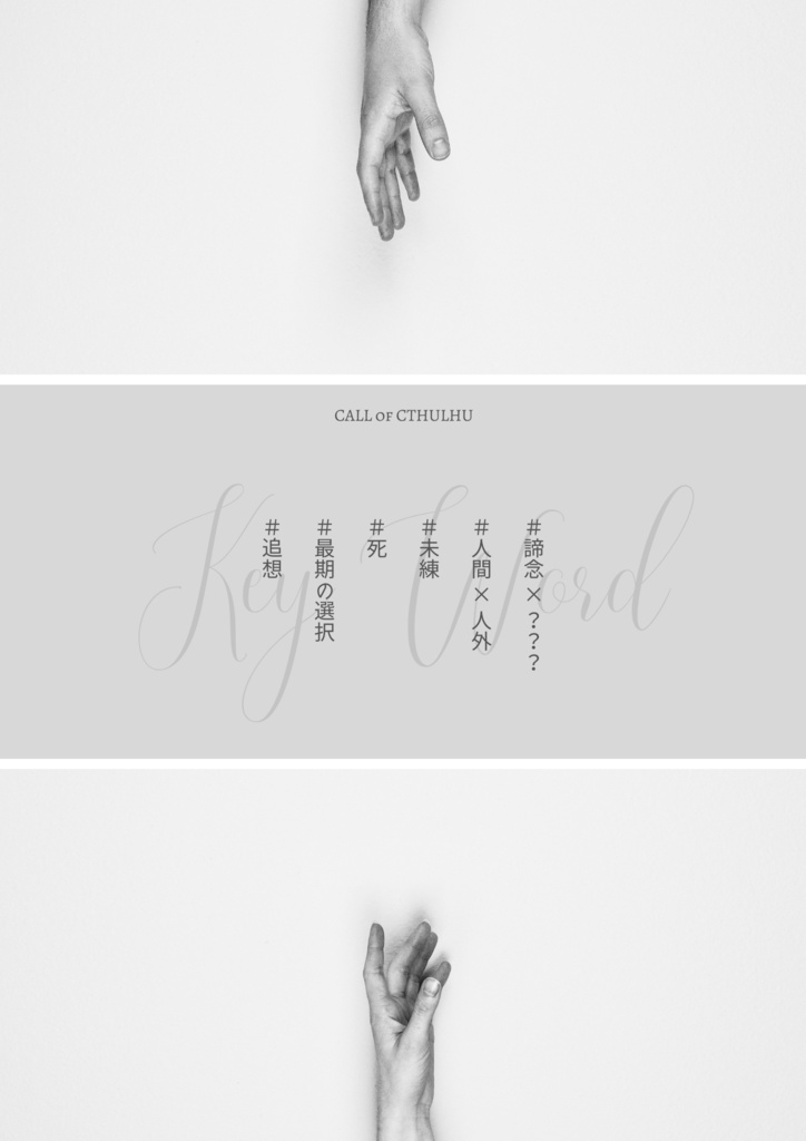 〖 輪廻の因 〗CALL of CTHULHU