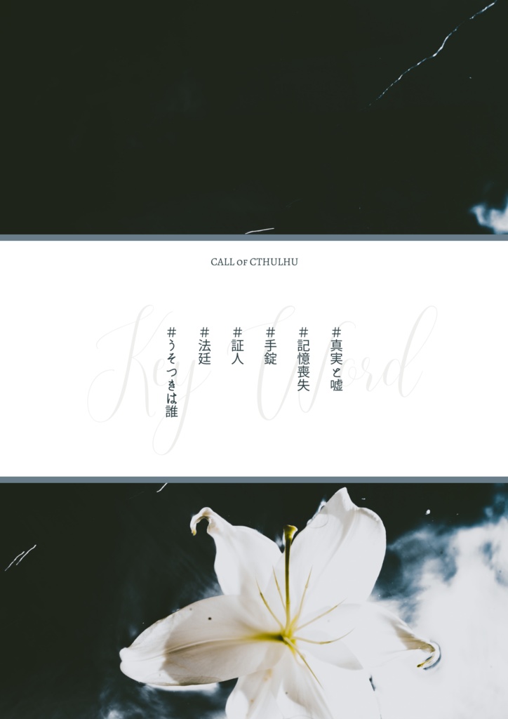 〖コクハク〗CALL of CTHULHU