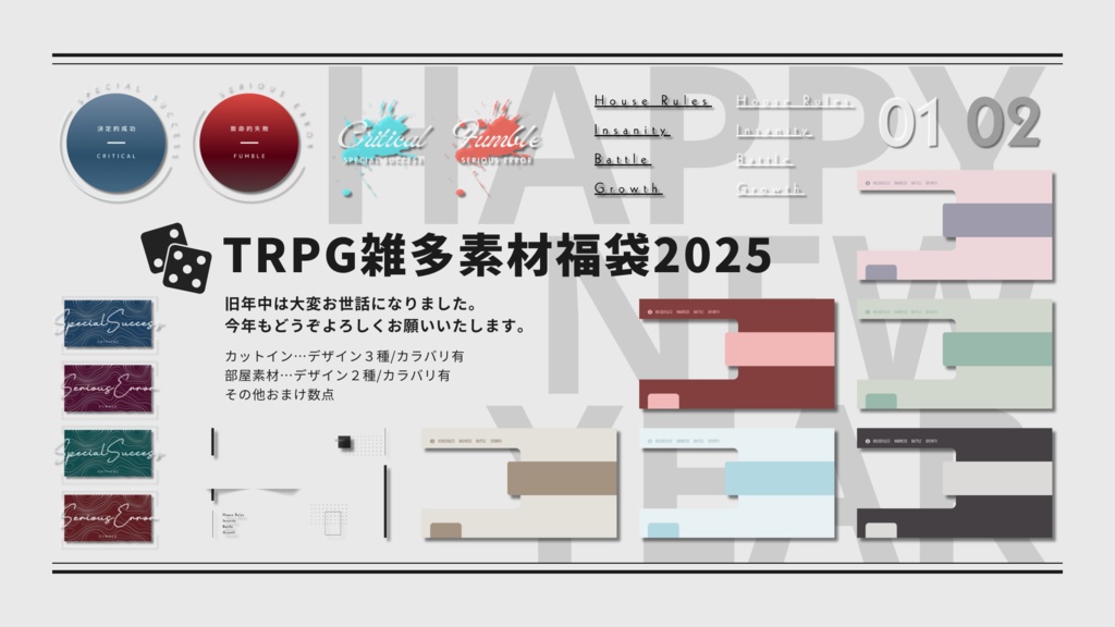 TRPG雑多素材福袋2025
