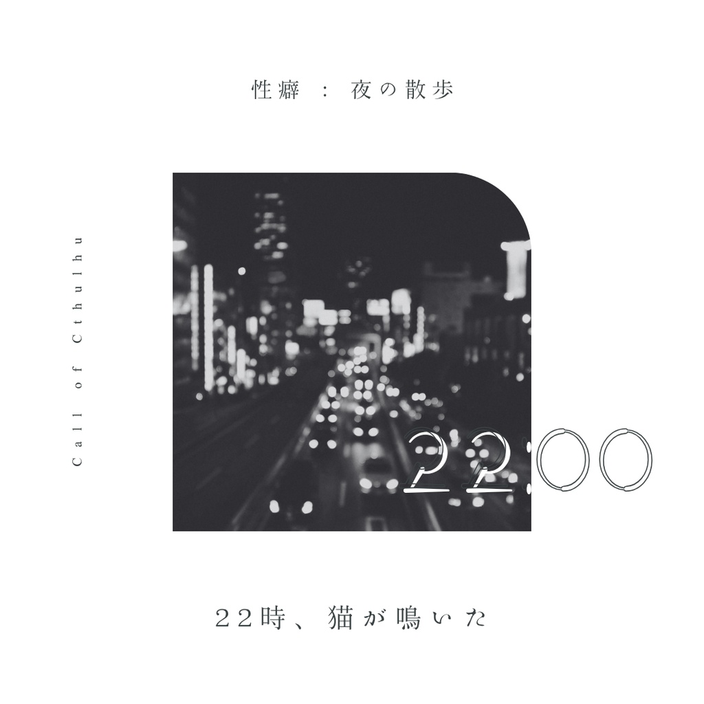 〖 CoCシナリオ 〗22時、猫が鳴いた