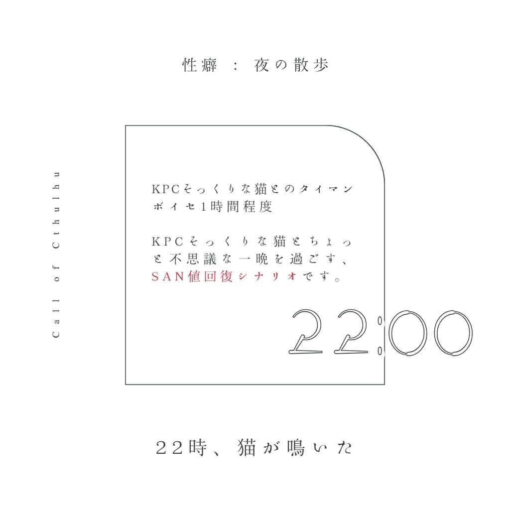 〖 CoCシナリオ 〗22時、猫が鳴いた
