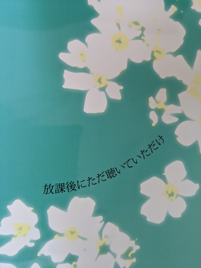 放課後にただ聴いていただけ