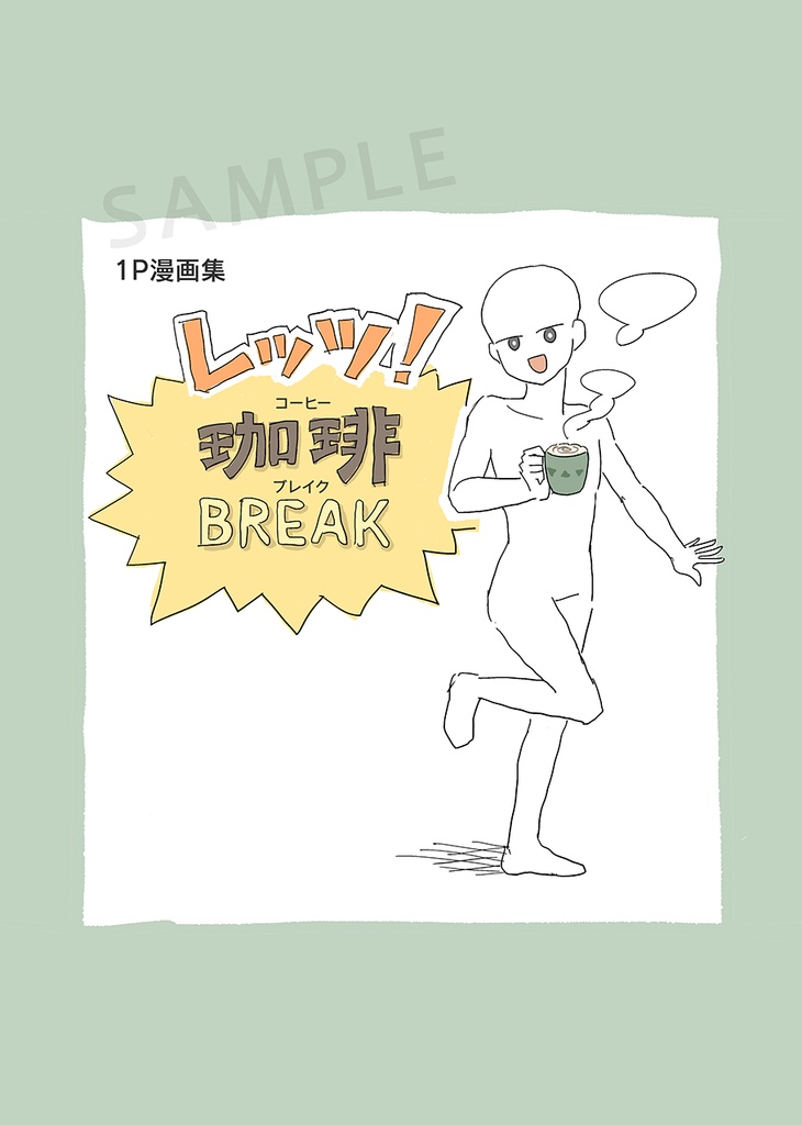 1P漫画集 レッツ！珈琲BREAK