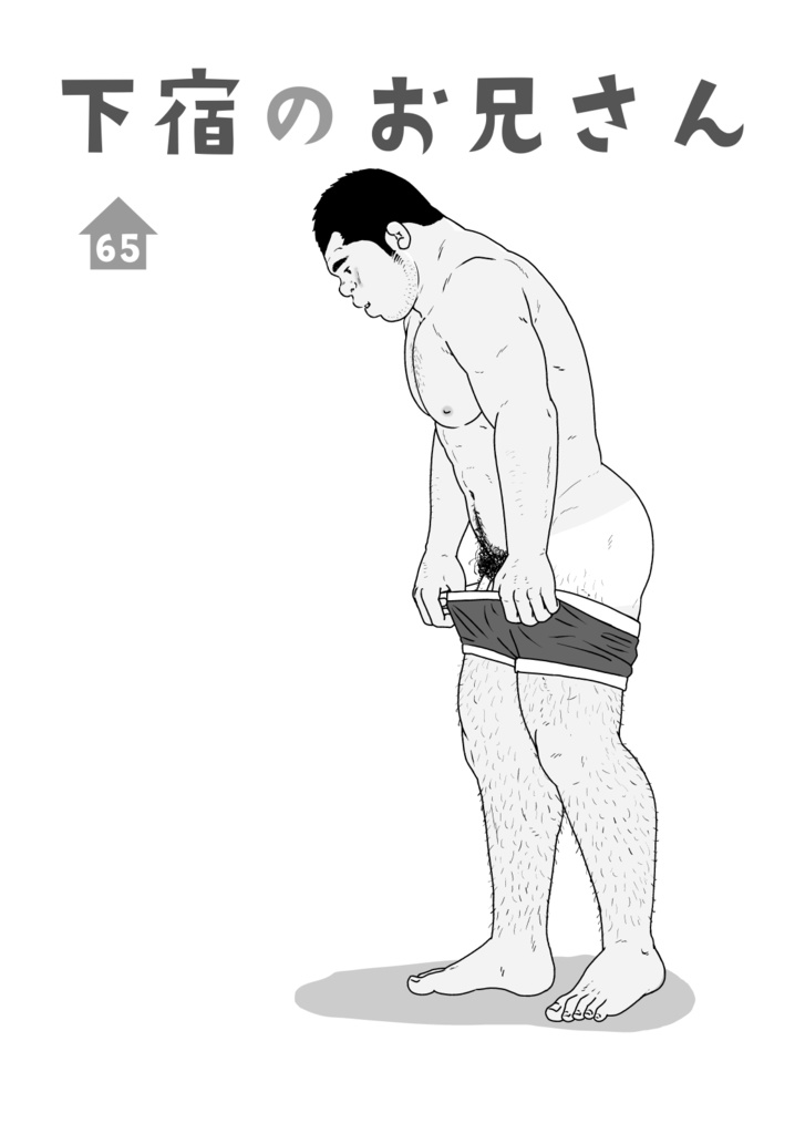 下宿のお兄さん 第65話