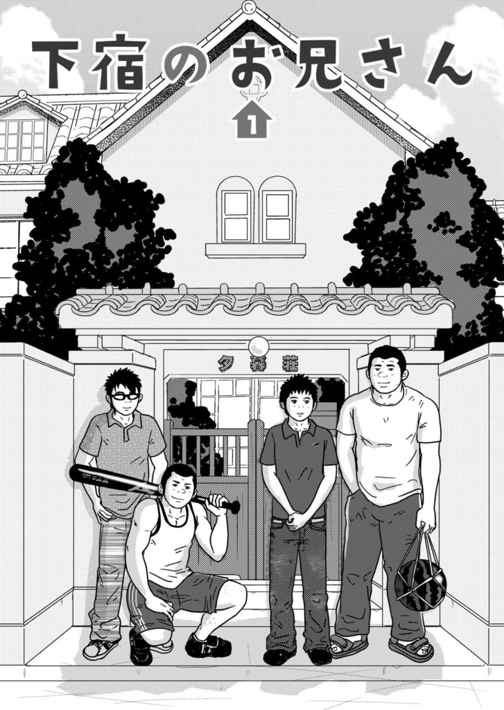 下宿のお兄さん 第1巻