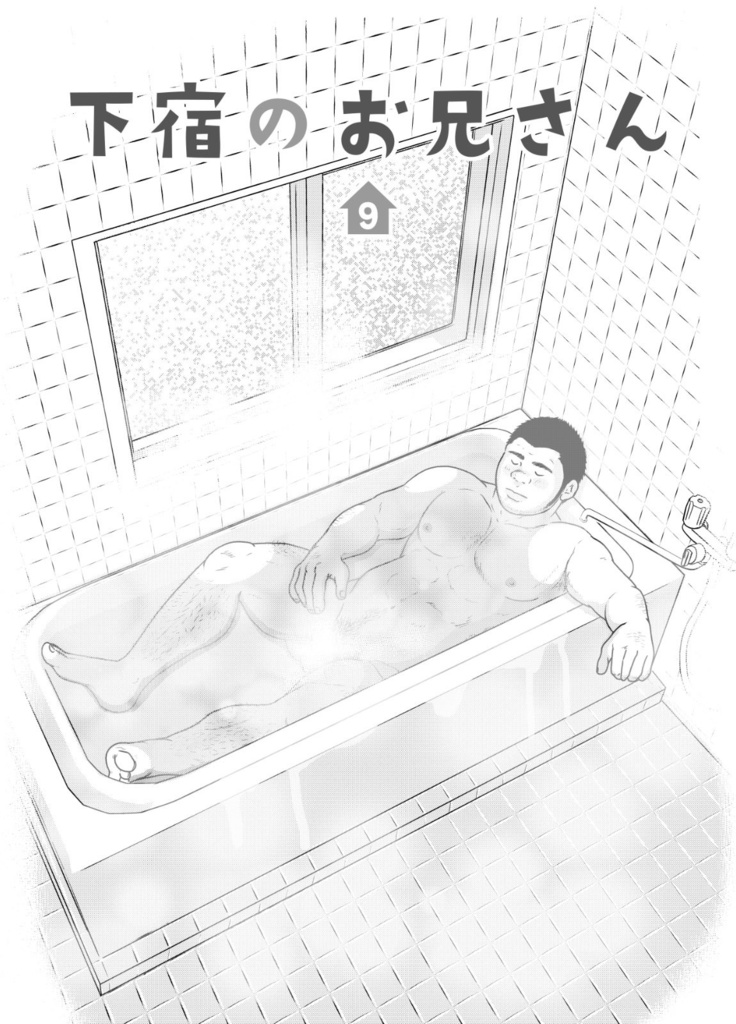 下宿のお兄さん 第1巻