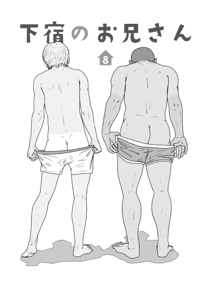 下宿のお兄さん 第1巻