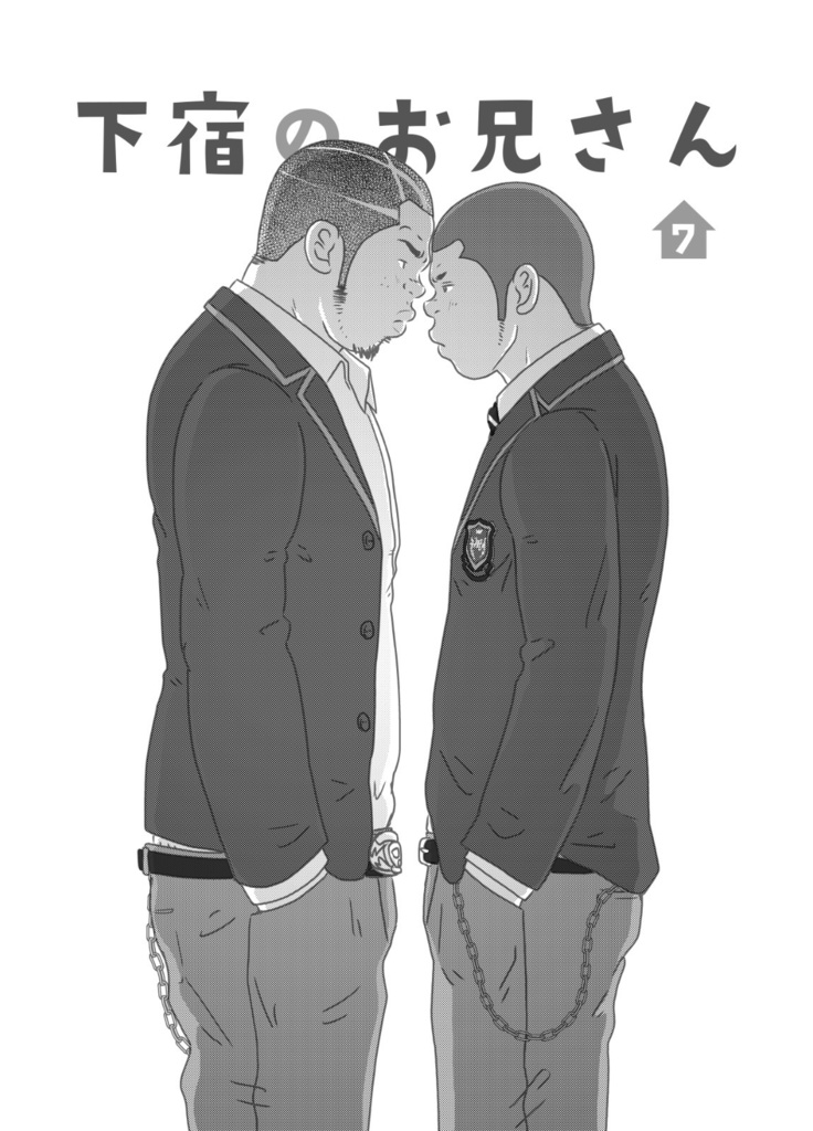 下宿のお兄さん 第1巻