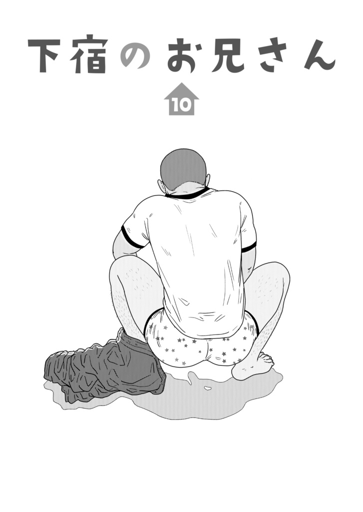 下宿のお兄さん 第1巻