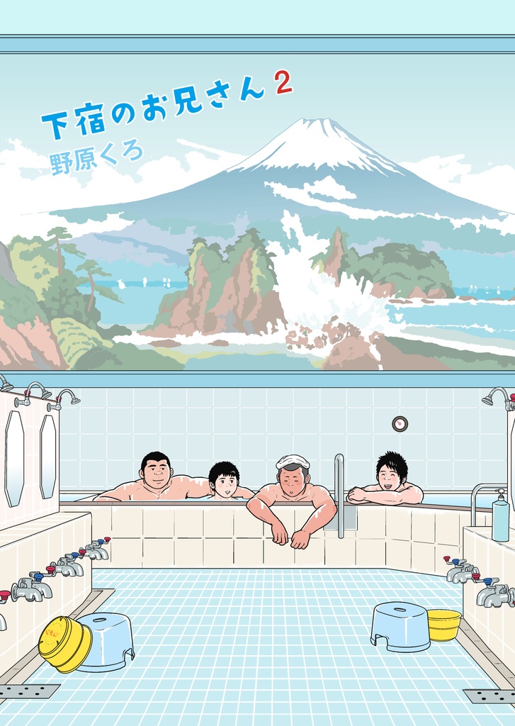 下宿のお兄さん 第２巻