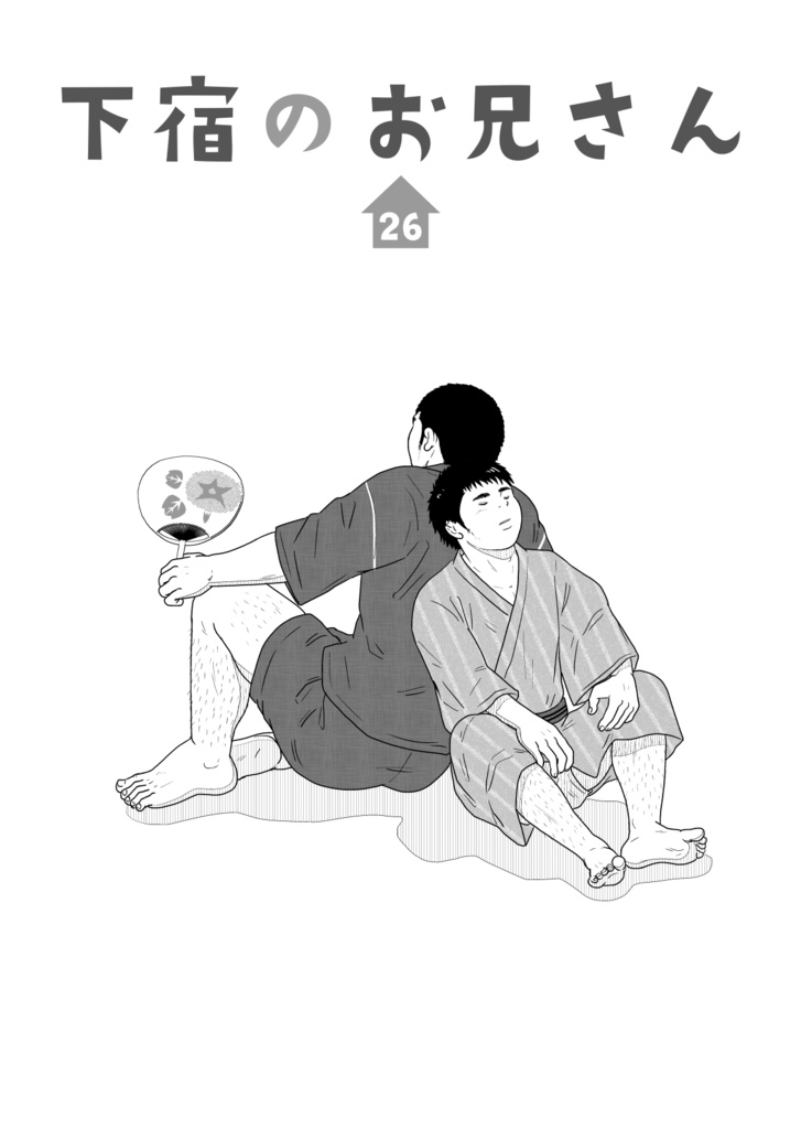 下宿のお兄さん 第3巻