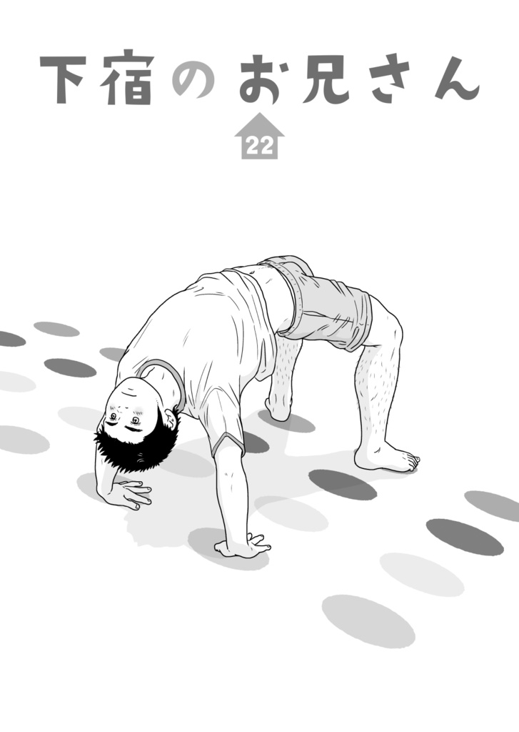 下宿のお兄さん 第3巻