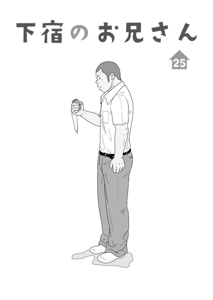 下宿のお兄さん 第3巻