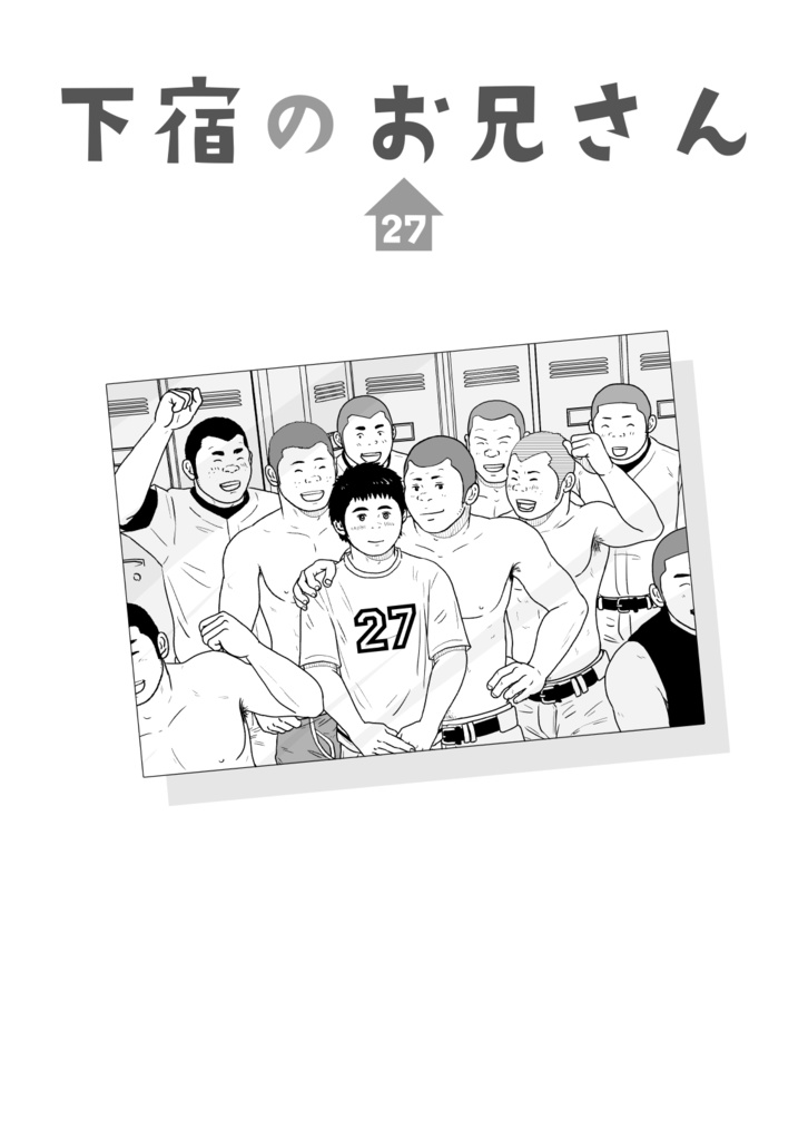 下宿のお兄さん 第3巻