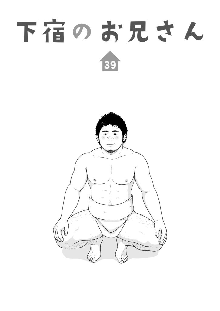 下宿のお兄さん 第4巻