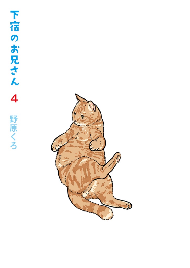 下宿のお兄さん 第4巻