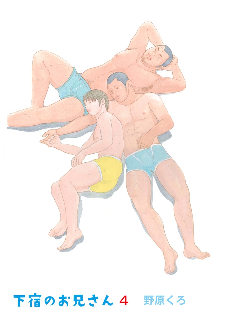 下宿のお兄さん 第4巻